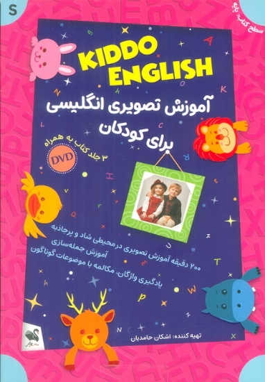 تصویر  مجموعه آموزش تصویری انگلیسی برای کودکان KIDDO ENGLISH (سطح پایه)،(همراه با دی وی دی)،(3جلدی،باجعبه)